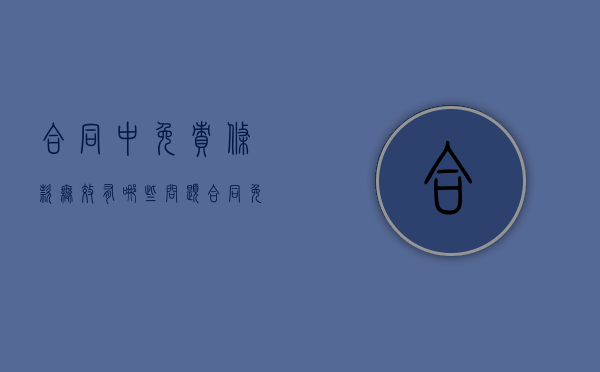 合同中免责条款无效有哪些问题（合同免责条款无效的情形有哪些）