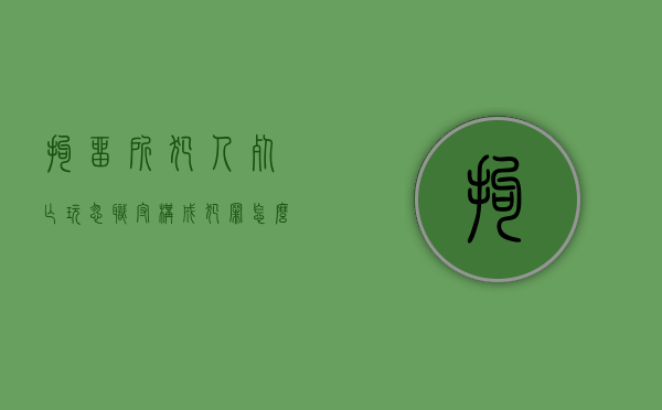 拘留所犯人死亡玩忽职守构成犯罪怎么判刑（拘留所死亡最新事件）