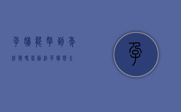 孕妇能拿到年终奖吗（劳动法孕妇奖金）