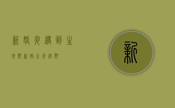 新婚夜遇到生理期（新婚之夜经期）