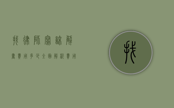 找律师写谅解书费用多少？全面解析费用构成与影响因素