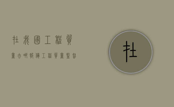 在我国工程质量去哪报备（工程质量监督备案表）