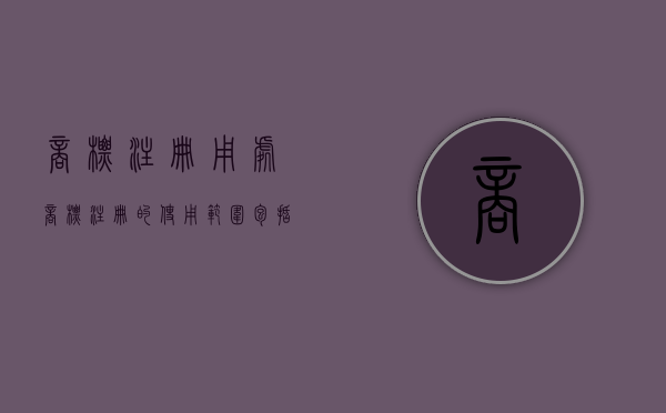 商标注册用处（商标注册的使用范围包括哪些）