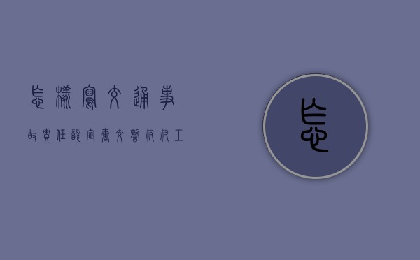 怎样写交通事故责任认定书（交警叔叔工作内容）