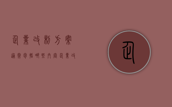 企业改制方案通常包括哪些内容（企业改制方案由谁编制）