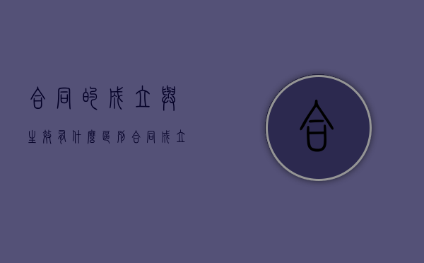 合同的成立与生效有什么区别？（合同成立与生效的区别?）