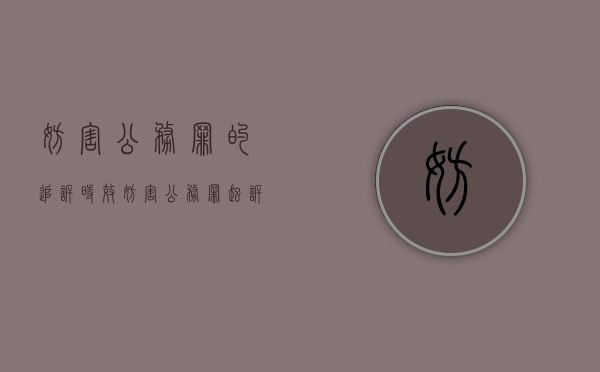 妨害公务罪的追诉时效（妨害公务罪起诉标准）