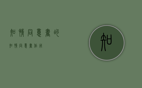 知情同意书的（知情同意书作用）