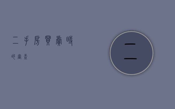 二手房买卖时的审查