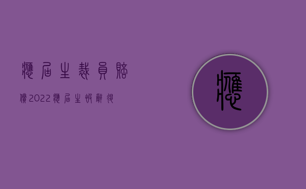 应届生裁员赔偿（2022应届生被辞退有赔偿吗）