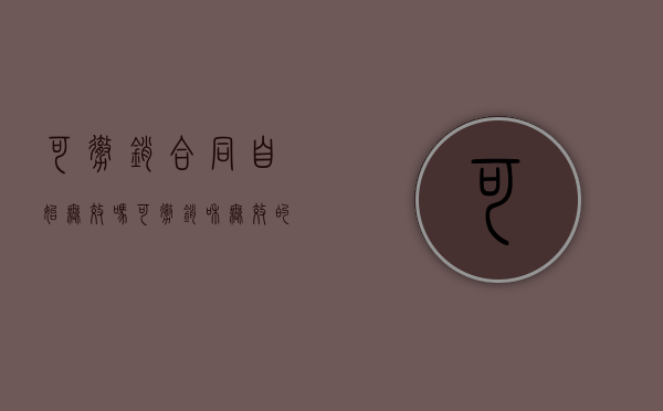 可撤销合同自始无效吗？（可撤销和无效的合同口诀）