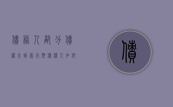债务人部分债权未到履行期债权人如何行使代位权（债务人履行债务的期限）