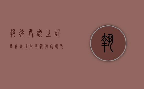 执行异议之诉案件审理指南（执行异议及执行异议之诉审理指南）