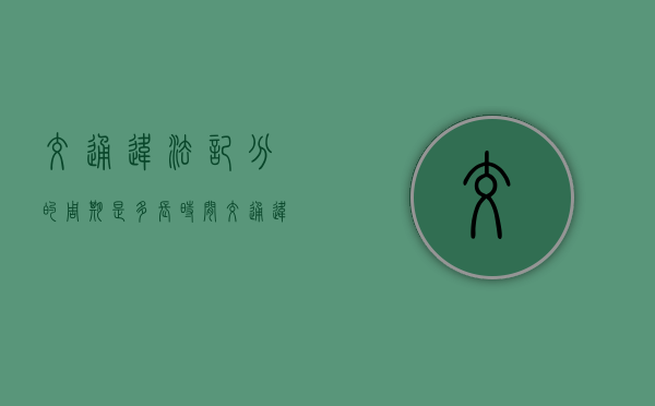 交通违法记分的周期是多长时间（交通违法记分处理）