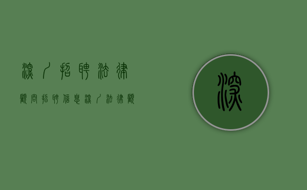 深圳招聘法律顾问招聘信息（深圳法律顾问法务招聘）