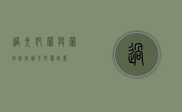 过失犯罪与罪刑法定（过失犯罪定义）