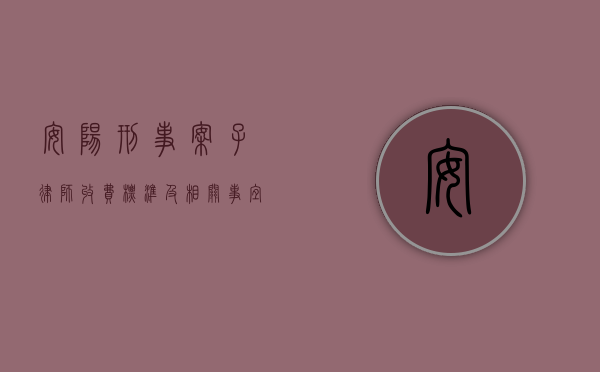 安阳刑事案子律师收费标准及相关事宜