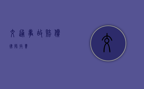 交通事故赔偿律师收费