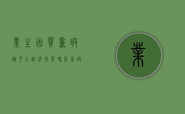 业主因质量瑕疵可以拒绝收房吗（房屋瑕疵拒绝接房）