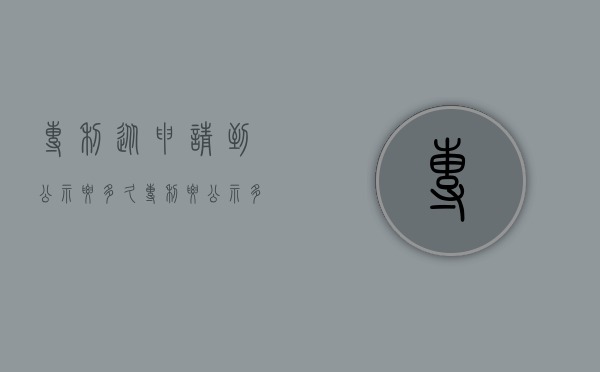 专利从申请到公示要多久（专利要公示多久）
