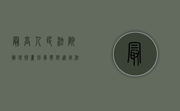 最高人民法院办理抢夺刑事案件适用法律若干问题的解释（关于办理抢夺刑事案件）