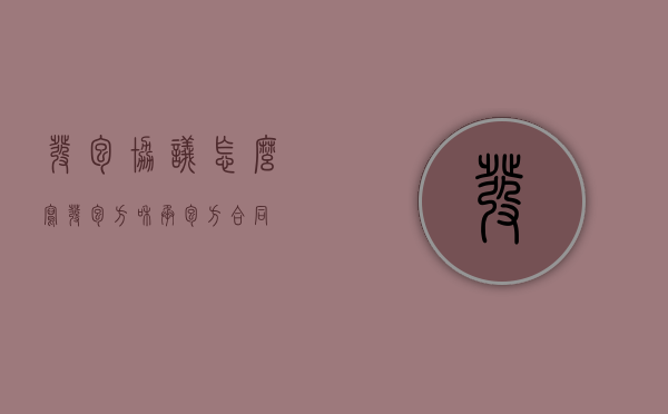 发包协议怎么写（发包方和承包方合同）