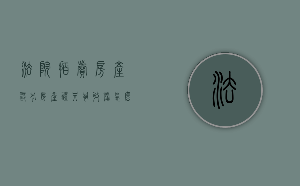 法院拍卖房产没有房产证只有收据怎么办（法院拍卖房产没有房产证只有收据怎么办理）
