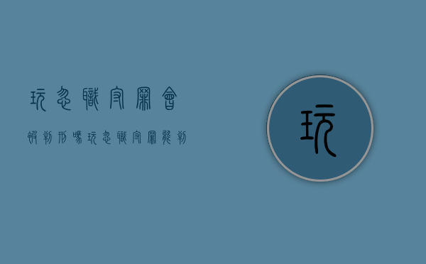玩忽职守罪会被判刑吗（玩忽职守罪能判多少年）