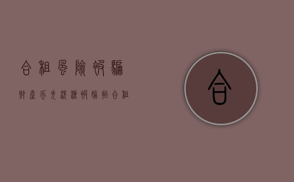 合租风险——被骗、财产丢失、洗澡被偷拍（合租房子被偷怎么办）