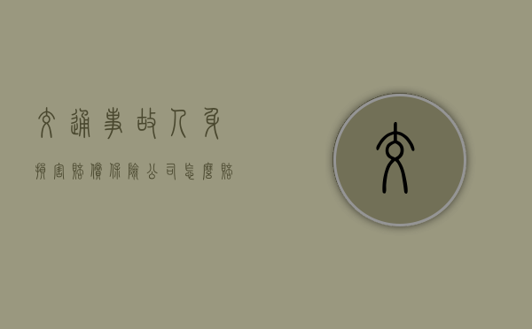 交通事故人身损害赔偿保险公司怎么赔