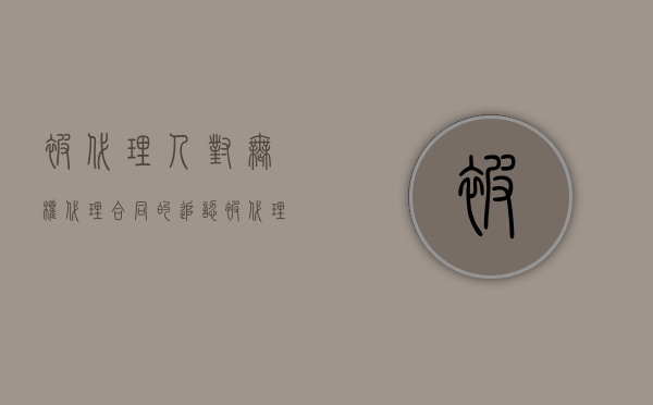 被代理人对无权代理合同的追认（被代理人对无权代理行为）