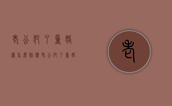老公犯了重婚罪怎么赔偿（老公犯了重婚罪女方需要判几天）