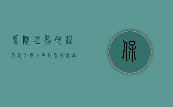 保险理赔的程序及其操作要领（保险理赔要经过哪些程序）
