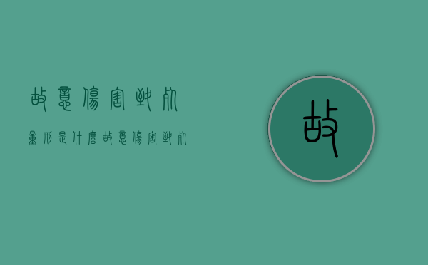 故意伤害致死量刑是什么（故意伤害致死的量刑起点）
