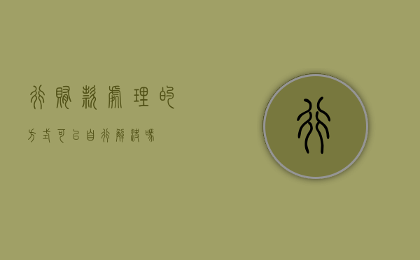 行贿款处理的方式可以自行解决吗？