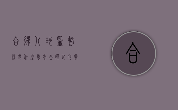 合伙人的监督权是什么意思（合伙人的监督权是什么权利）