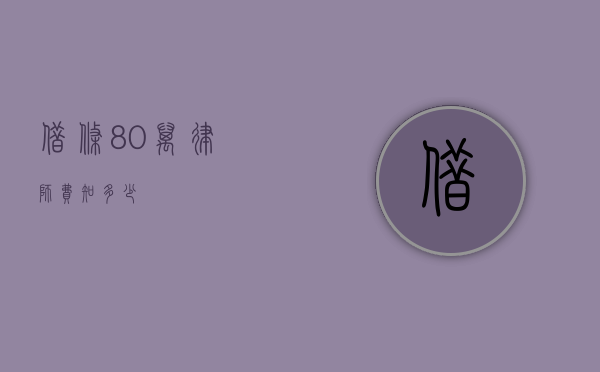 借条 80 万，律师费知多少？