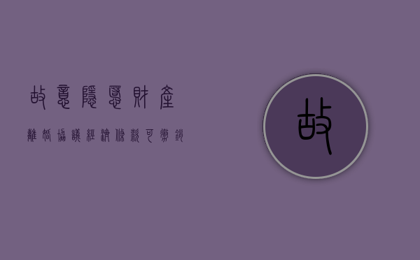 故意隐慝财产  离婚协议经济条款可撤销（隐私协议离婚怎么办理）