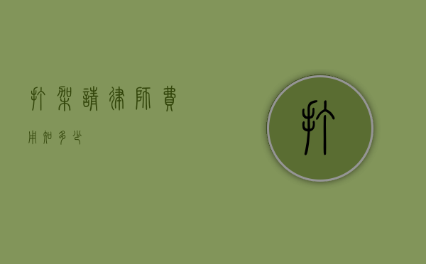 打架请律师费用知多少？