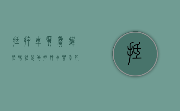 抵押车买卖违法吗判几年（抵押车买卖犯法吗）