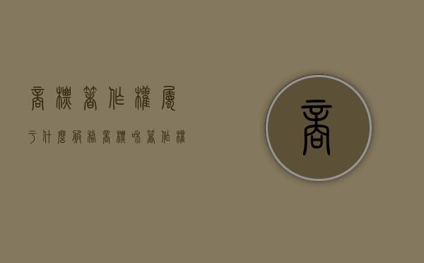 商标著作权属于什么服务（商标和著作权增值税率是多少）