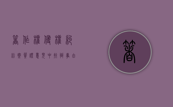 著作权侵权纠纷案质证意见中抗辩事由包括什么？（著作权被侵害怎么起诉）