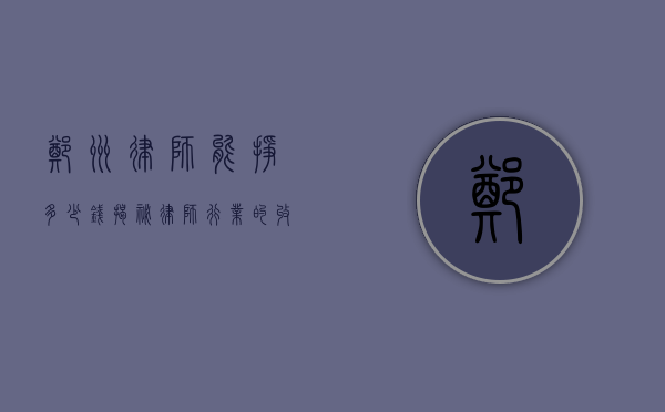 郑州律师能挣多少钱？揭秘律师行业的收入真相