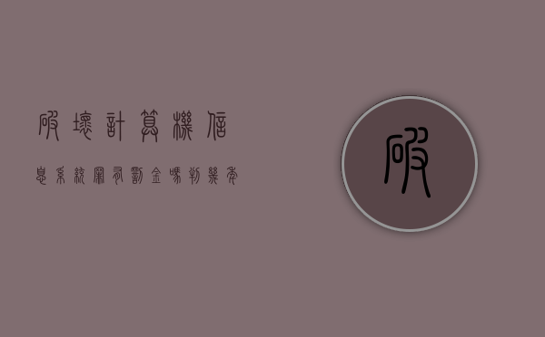 破坏计算机信息系统罪有罚金吗判几年（破坏计算机信息系统罪有罚金吗怎么处理）