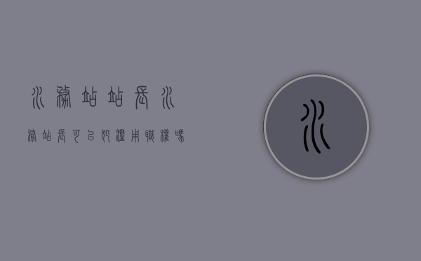 水务站站长（水务站长可以犯滥用职权吗）