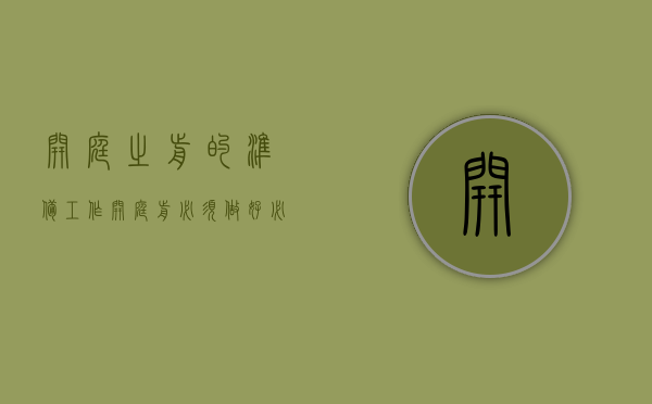 开庭之前的准备工作（开庭前必须做好必要的哪些准备工作）