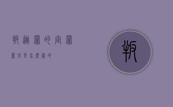 叛逃罪的定罪量刑是怎么样的