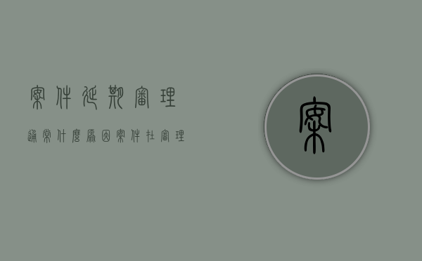 案件延期审理通常什么原因（案件在审理过程中可以延期审理的情况）