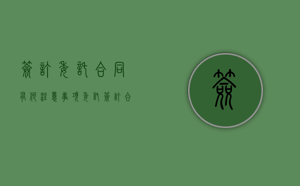 签订委托合同有何注意事项（委托签订合同委托书模板怎么写）