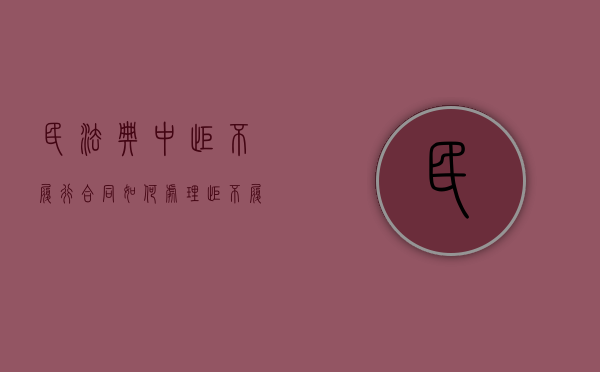 民法典中拒不履行合同如何处理（拒不履行的司法解释）